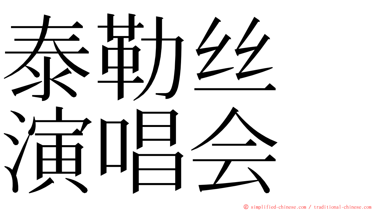 泰勒丝　演唱会 ming font